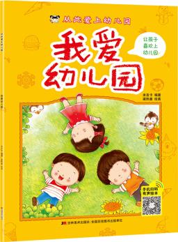 從此愛上幼兒園 我愛幼兒園 [3-6歲]