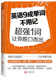 英語9成單詞不用記: 超強(qiáng)1詞讓你脫口而出(比起海量背單詞, 記憶"哪1個", 才是決勝口語的關(guān)鍵! )