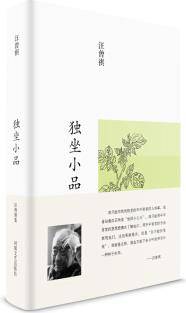 汪曾祺集: 獨(dú)坐小品(布面精裝)