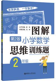 圖解小學(xué)數(shù)學(xué)思維訓(xùn)練題(2年級)第2版