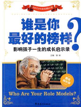 誰是你最好的榜樣? 影響孩子一生的成長啟示錄