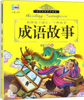 成語故事(美繪)/陪伴孩子成長的經(jīng)典叢書