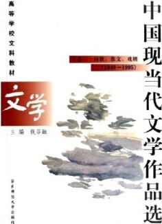 高等學校文科教材·中國現(xiàn)當代文學作品選: 詩歌散文戲劇(下卷)2(1949-1995)