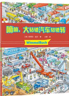 Wimmel buch小汽車圖畫書  滴滴, 大轱轆汽車轱轆轉(zhuǎn)