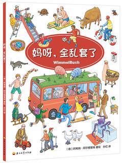 Wimmel buch小汽車(chē)圖畫(huà)書(shū)    媽呀, 全亂套了