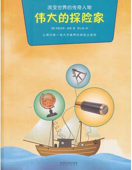 改變世界的傳奇人物: 偉大的探險(xiǎn)家 德德國(guó)原版引進(jìn)