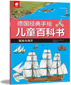 德國經(jīng)典手繪兒童百科書-陸地和海洋