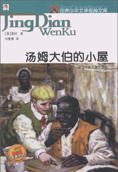 世界少年文學(xué)經(jīng)典文庫·名典書坊: 湯姆大伯的小屋 [11-14歲] [Uncle Tom's Cabin]