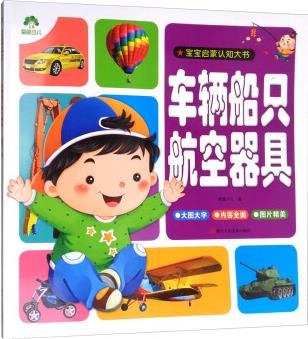 愛(ài)德少兒 寶寶啟蒙認(rèn)知大書: 車輛船只航空器具