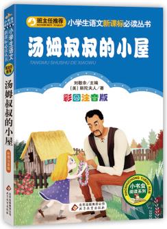 湯姆叔叔的小屋(彩圖注音版)小學(xué)生語(yǔ)文新課標(biāo)必讀叢書