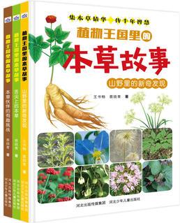 植物王國里的本草故事(套裝全3冊)