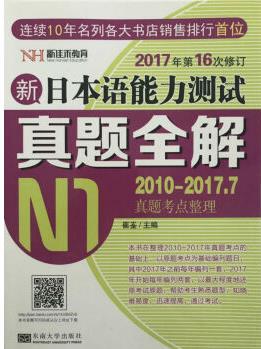 新日本語能力測(cè)試真題全解(N1 2011-2017真題考點(diǎn)整理+預(yù)測(cè) 2017年第16次修訂)