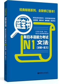 藍(lán)寶書·新日本語能力考試N1文法(詳解+練習(xí))