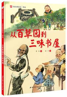 從百草園到三味書屋·名家經(jīng)典繪本系列