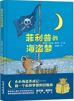 莫澤爾繪本系列: 菲利普的海盜夢(mèng)