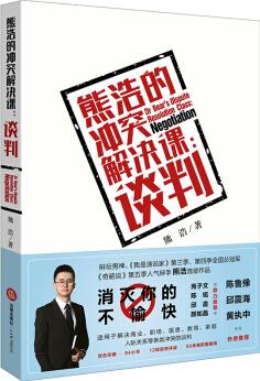 熊浩的沖突解決課: 談判