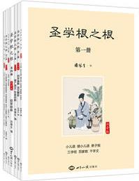 圣學(xué)根之根: 注音版(全七冊, 重新會集童蒙教材, 修訂錯訛, 版本精良)