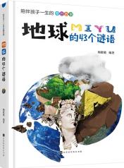 地球的43個(gè)謎語