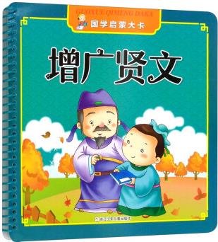 國學(xué)啟蒙大卡: 增廣賢文 [7-10歲]