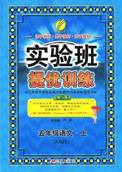 春雨教育·2021秋 實(shí)驗(yàn)班提優(yōu)訓(xùn)練: 語文(五年級(jí)上 RMJY)