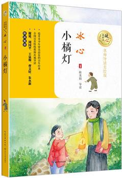 小橘燈(暖心美讀書: 名師導(dǎo)讀美繪版)