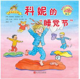 科妮的"睡覺(jué)節(jié)"(德國(guó)幼兒生活教育繪本)