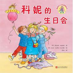 科妮的生日會(huì)(德國(guó)幼兒生活教育繪本)