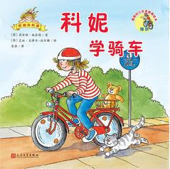 科妮學(xué)騎車(德國幼兒生活教育繪本)