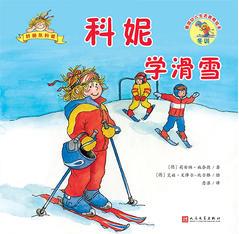 科妮學(xué)滑雪(德國(guó)幼兒生活教育繪本)