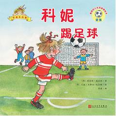 科妮踢足球(德國幼兒生活教育繪本)