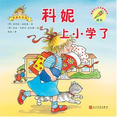 科妮上小學(xué)了(德國(guó)幼兒生活教育繪本)