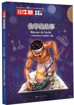 小牛頓科學(xué)故事館:化學(xué)的故事
