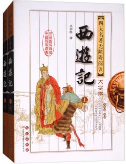 文學(xué)名家名著: 四大名著無障礙閱讀大字版: 西游記(套裝上下冊 版 新增)