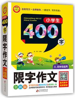 小學(xué)生限字作文400字(三、四年級(jí)適用)版