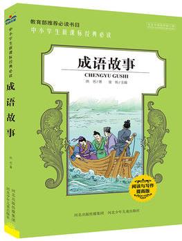 成語故事(中小學(xué)生新課標(biāo)必讀經(jīng)典名著 閱讀與寫作提高版)