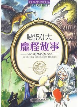 世界50大魔怪故事