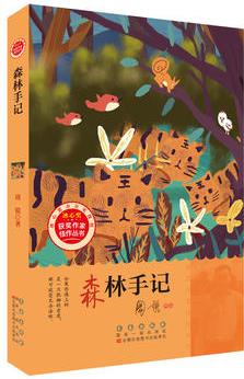 冰心獎獲獎作家佳作叢書·森林手記