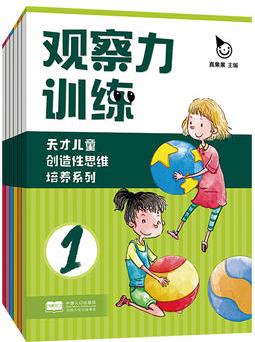 天才兒童創(chuàng)造性思維培養(yǎng)系列: 觀察力訓練(全6冊)