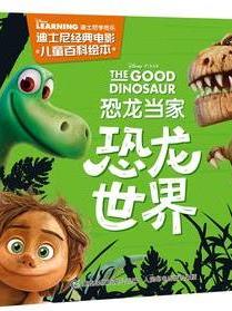 迪士尼经典电影儿童百科绘本 恐龙当家 恐龙世界