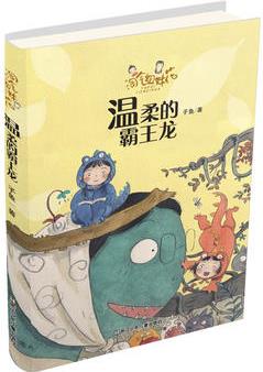 淘氣姐妹花: 溫柔的霸王龍
