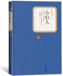 小婦人(名著名譯叢書(shū) 人民文學(xué)出版社)