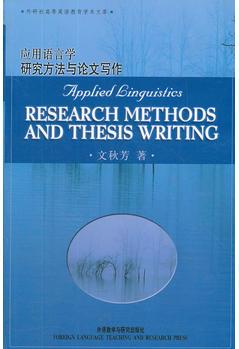 應(yīng)用語(yǔ)言學(xué)研究方法與論文寫(xiě)作(外研社高等英語(yǔ)教育學(xué)術(shù)文庫(kù))