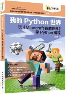 我的Python世界 玩《Minecraft我的世界》學(xué)Python編程