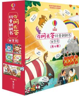 你問我答科普翻翻書·W系列(套裝全4冊(cè)) [3-6歲]