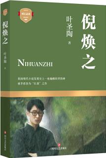 葉圣陶代表作: 倪煥之 [7-10歲]