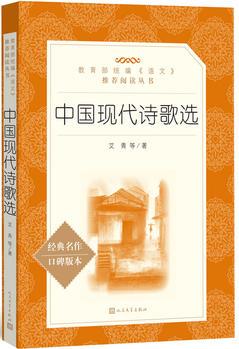 中國現(xiàn)代詩歌選(教育部統(tǒng)編《語文》推薦閱讀叢書)