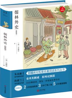 儒林外史 九年級下冊新課標必讀 人教部編版教材課外讀物 精批版 配考試真題 開心教育