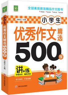 小學(xué)生優(yōu)秀作文精選500字