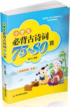 小學(xué)生必背古詩詞75+80首