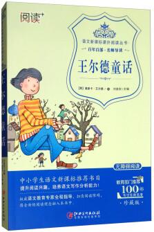 王爾德童話( 無(wú)障礙閱讀)/語(yǔ)文新課標(biāo)課外閱讀叢書